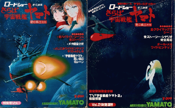 さらば宇宙戦艦ヤマト‐愛の戦士たち ロードショー責任編集 Vol.1・Vol ...