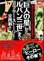 「巨人の星」から「ルパン三世」まで"アフター・ストーリー"全掲載!!