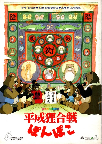 平成狸合戦ぽんぽこ 映画パンフレット(高畑勲/池澤夏樹/男鹿和雄/宮崎 ...