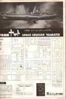 さらば宇宙戦艦ヤマト 愛の戦士たち　プラモデル組立説明書
