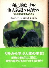 利己的なサル、他人を思いやるサル : モラルはなぜ生まれたのか