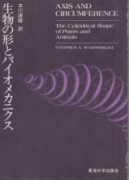 生物の形とバイオメカニクス