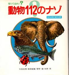 知ってるかい?　動物112のナゾ