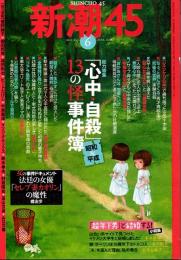 新潮45　2008年6月号　「心中・自殺」13の怪事件簿