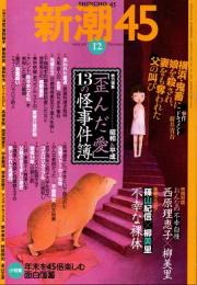 新潮45　2007年12月号　「歪んだ愛」13の怪事件簿