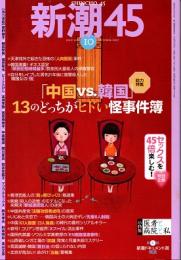 新潮45　2007年10月号　「中国vs韓国」13のどっちがヒドい怪事件簿