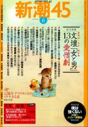 新潮45　2007年6月号　文壇「女と男」13の愛憎劇