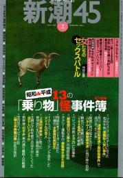 新潮45　2007年2月号　13の「乗り物」怪事件簿