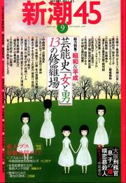 新潮45　2006年9月号　芸能史「女と男」13の修羅場