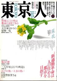 東京人 no.19 特集/新通勤革命　1989年3・4月春季号