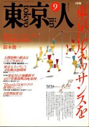 東京人 no.24 特集/東京にルネッサンスを　1989年9月号