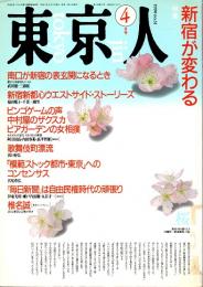 東京人 no.31 特集/新宿が変わる　1990年4月号