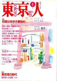 東京人 no.40 特集/初詣は街歩き事始め・東京湾の時代　1991年1月号