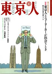 東京人 no.61 特集/東京人とニューヨーカーが出会うとき　1992年10月創刊6周年記念特別号