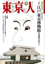東京人 no.68 特集/江戸東京博物館・開館記念特別号　1993年5月号