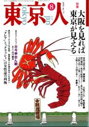 東京人 no.71 特集/大阪を見れば東京が見える　1993年8月号