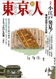 東京人 no.73 特集/小江戸発見! 東京近郊小さな旅　1993年10月号