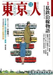 東京人 no.74 特集/私鉄沿線物語　1993年11月号