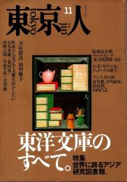 東京人 no.86 特集/東洋文庫のすべて。　1994年11月号