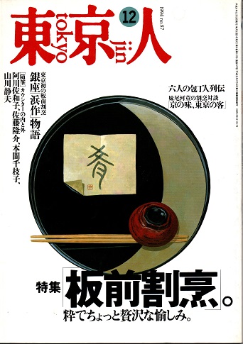 東京人 no.87 特集/板前割烹。 1994年12月号(妹尾河童/阿川佐知子/山川静夫/本間千枝子/佐藤隆介/西健一郎/森川英太朗 他
