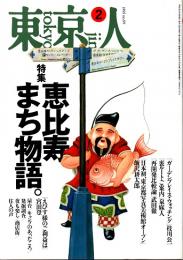 東京人 no.89 特集/恵比寿まち物語。　1995年2月号