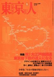東京人 no.161 特集/東京地下鉄の達人になる　2001年1月号