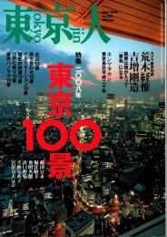 東京人 no.255 特集/2008年東京100景　2008年6月号