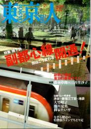 東京人 no.256 特集/副都心線開通!　2008年7月号