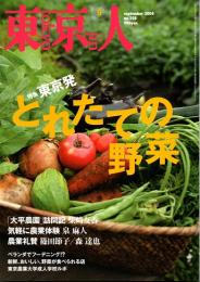 東京人 no.258 特集/東京発とれたての野菜　2008年9月号