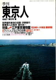 東京人 第6号 特集/誌上構成・江戸東京博物館　1987年春号