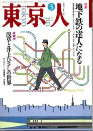 東京人 no.54 特集/地下鉄の達人になる　1992年3月号