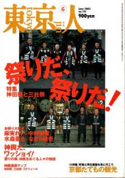 東京人 no.191 特集/祭りだ、祭りだ!神田祭と三社祭　2003年6月号