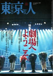 東京人 no.122 特集/劇場へようこそ。　1997年11月号