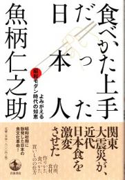 食べかた上手だった日本人 : よみがえる昭和モダン時代の知恵