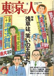 東京人 no.131 特集/浅草は、笑いの王国だ。　1998年8月号