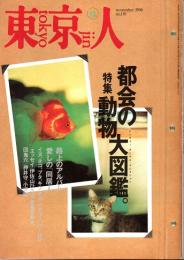 東京人 no.110 特集/都会の動物大図鑑。　1996年11月号