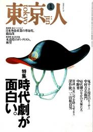 東京人 no.76 特集/時代劇が面白い。　1994年1月号