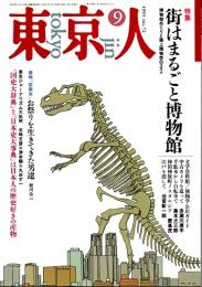 東京人 no.72 特集/街はまるごと博物館　1993年9月号