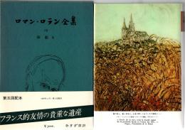 ロマン・ロラン全集16　伝記 3（ペギー）