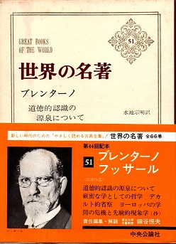 ブレンターノ フッサール 世界の名著51(水地宗明/小池稔/船橋弘/細谷