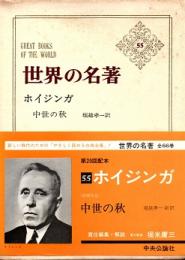 ホイジンガ　世界の名著55