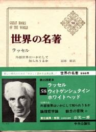 ラッセル ウィトゲンシュタイン ホワイトヘッド　世界の名著58