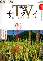 テレビサライ TV Serai　創刊号