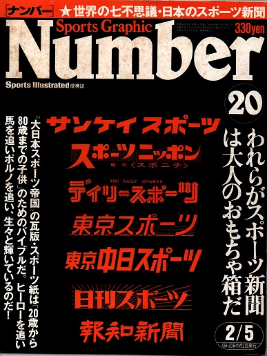 ナンバー Sports Graphic Number 20 日本のスポーツ新聞 / 古本 ナンバー Sports Graphic Number 20 日本のスポーツ新聞 / 古本