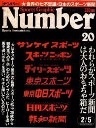 ナンバー Sports Graphic Number 20　日本のスポーツ新聞