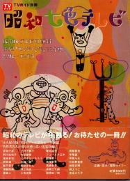 昭和七色テレビ : 昭和のテレビ回顧録・民放「ゆく年くる年」33年史&リレーエッセイ