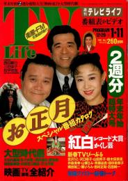 週刊テレビライフ TV life　年末年始2週間分超特大号　平成3年お正月