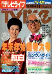 週刊テレビライフ TV life　昭和59-60年・年末年始超特大号