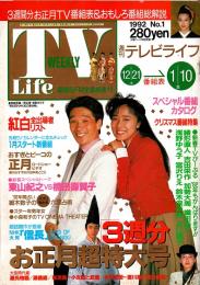 週刊テレビライフ TV life　平成4年お正月特大号・3週間分