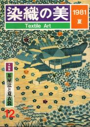 染織の美 12　特集・茶屋辻と夏衣裳